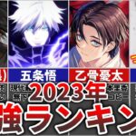 【呪術廻戦】2023年最新最強キャラランキングTOP16(※退場キャラは除く)