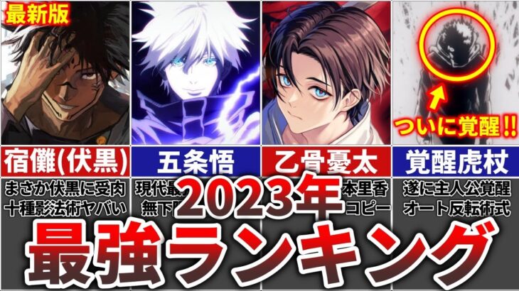 【呪術廻戦】2023年最新最強キャラランキングTOP16(※退場キャラは除く)