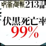【呪術廻戦】最新213話で伏黒死亡率は99%に・・・