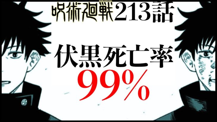 【呪術廻戦】最新213話で伏黒死亡率は99%に・・・