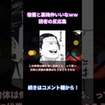 【呪術廻戦215話】「宿儺と裏梅めっちゃ仲いいな」みんなの反応まとめ【考察・反応まとめ】#shorts #ネタバレ