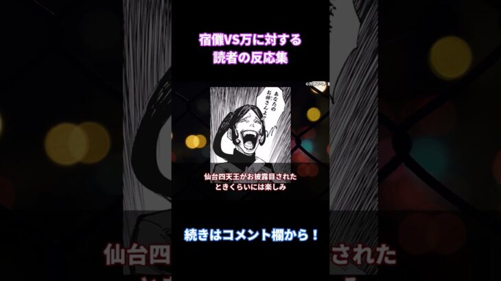 【呪術廻戦216話】「姉弟対決（中身別人）宿儺VS万」みんなの反応まとめ【考察・反応まとめ】#shorts #ネタバレ