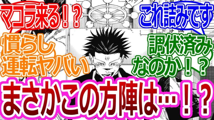 【呪術廻戦217話】「宿儺がマコラを召喚！？どうやって勝つんだこれ」みんなの反応まとめ【考察・反応まとめ】#ネタバレ #最新