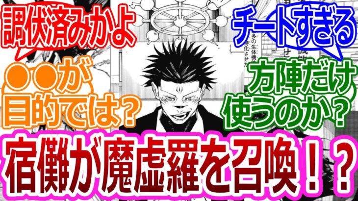 【呪術廻戦217話】「宿儺がマコラを召喚！？調伏済みなのか…」に対する読者の反応集【考察・反応まとめ】#ネタバレ #最新