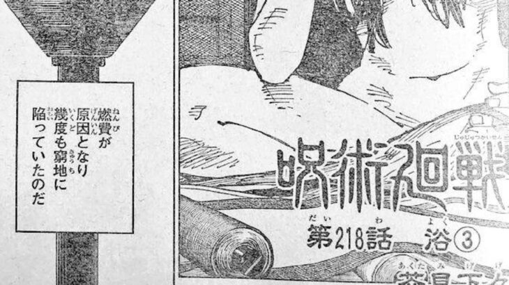 呪術廻戦 218話―日本語のフルネタバレ『Jujutsu Kaisen』最新218話死ぬくれ !