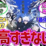 【呪術廻戦】アニメ2期キービジュアル公開！に対する反応集【MAPPA】