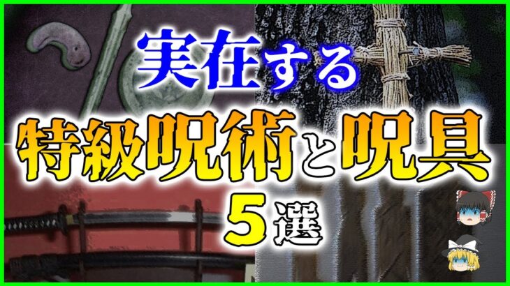 【ゆっくり解説】リアル呪術廻戦!?  日本に実在する特級呪術と特級呪具5選
