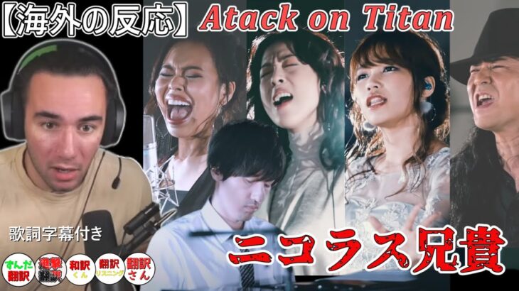 【海外の反応】 “Attack on Titan” suite　澤野弘之  ニコラス兄貴　【進撃の巨人】