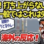 【ゆっくり解説】JAXAのH3ロケット打上間近！日本の宇宙技術が集結されたロケットが世界にお披露目！ 【海外の反応】【作業用BGM】【聞き流し】