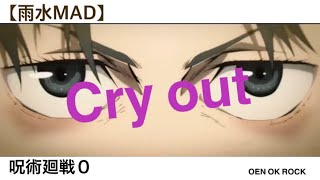 【MAD】呪術廻戦0×Cry out ONE OK ROCK