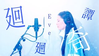 【呪術廻戦 OP】廻廻奇譚/Eve  coverd by Lyla【歌ってみた】