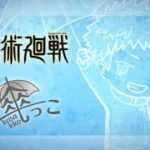 TVアニメ「呪術廻戦」 傘っこ イラスト紹介動画