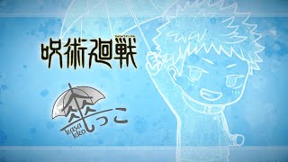 TVアニメ「呪術廻戦」 傘っこ イラスト紹介動画
