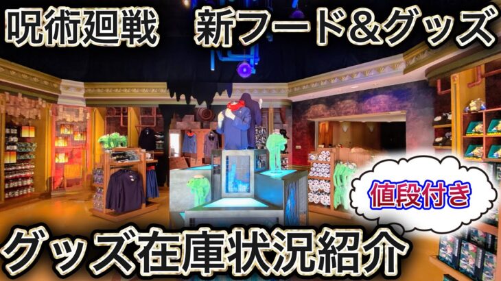 【USJ】呪術廻戦グッズ在庫状況（＋追加グッズ）&新フードを値段付きで全種類大紹介‼️