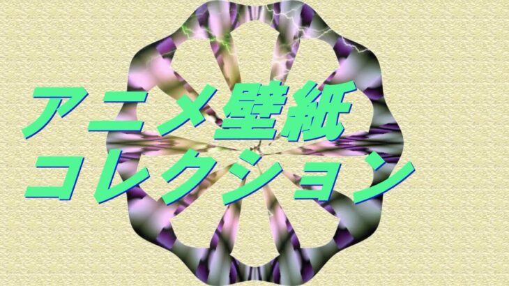 Video アニメ壁紙コレクション24 🖼 呪術廻戦 #anime #relaxingvideo