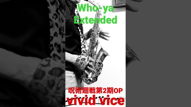 #呪術廻戦 #saxophone #vividvice #shorts #whoyaextended #サックス