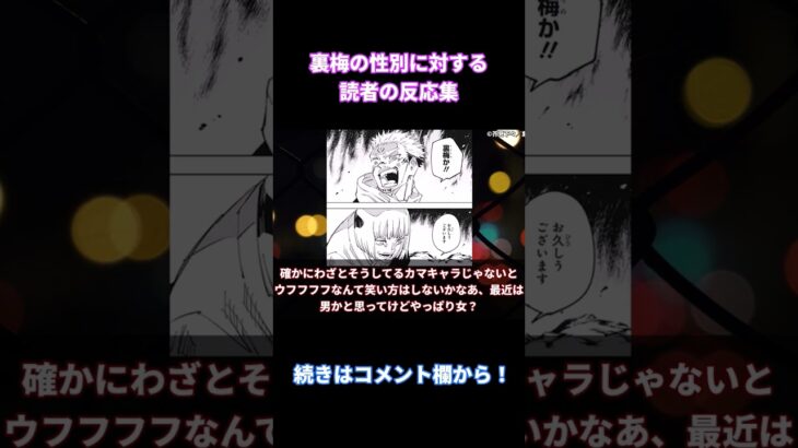 【呪術廻戦】「裏梅の性別って結局どっちなの？」みんなの反応まとめ【考察・反応まとめ】#shorts