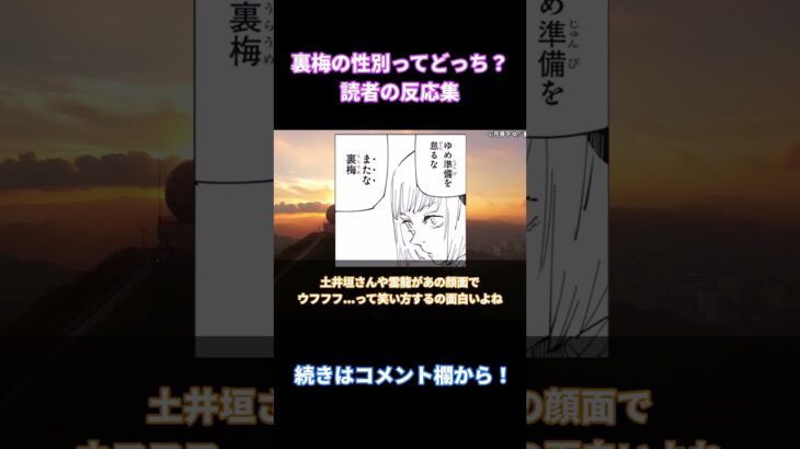 【呪術廻戦】「裏梅の性別ってどっちなの？」に対する読者の反応集【考察・反応まとめ】#考察 #shorts