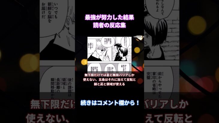 【呪術廻戦】「五条が最強の理由挙げてけ」みんなの反応まとめ【考察・反応まとめ】#考察 #shorts