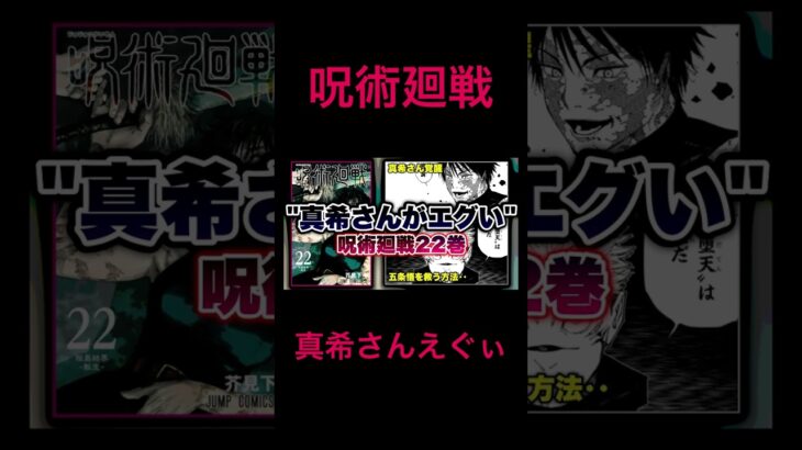 【感想＆解説】遂に真希さん覚醒、そして五条悟復活か‥やっぱ呪術最高やわ　#shorts #short #呪術廻戦 #解説