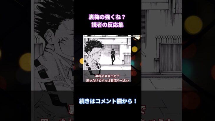 【呪術廻戦】「裏梅ってどのくらい強いんだろう」みんなの反応まとめ【考察・反応まとめ】