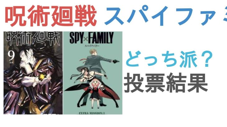 呪術廻戦とスパイファミリーはどっちが流行る？【評価・感想・考察】