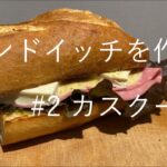 【呪術廻戦】ナナミンの愛したサンドイッチ、カスクートを作る