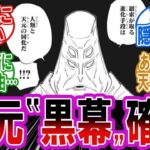 『天元の怪しすぎる言動』で黒幕説が確定してしまったことに対する読者の反応集【呪術廻戦】