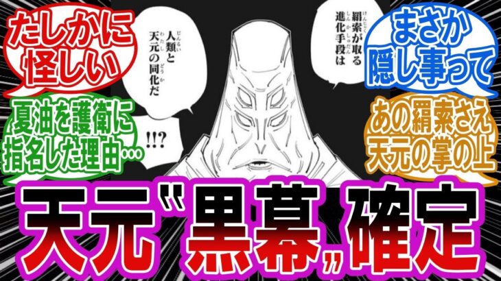 『天元の怪しすぎる言動』で黒幕説が確定してしまったことに対する読者の反応集【呪術廻戦】