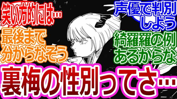 【呪術廻戦】「裏梅の性別って結局どっちなの？」みんなの反応まとめ【考察・反応まとめ】