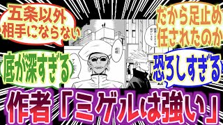 どうやってスカウトした？ミゲルという五条悟を数十分足止めした男…に対する読者の反応集【呪術廻戦】