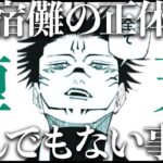 【呪術廻戦】宿儺の正体・「堕天」にまつわるまったく新しい考察です