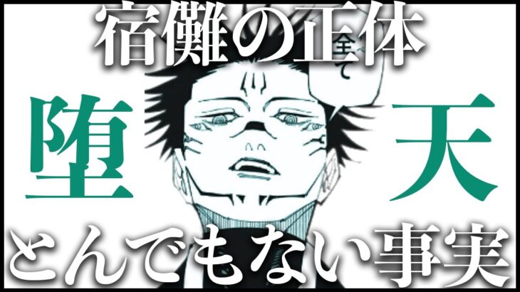 【呪術廻戦】宿儺の正体・「堕天」にまつわるまったく新しい考察です