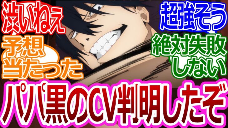 【呪術廻戦】「パパ黒の声優が決定したぞ！」みんなの反応まとめ【考察・反応まとめ】#最新