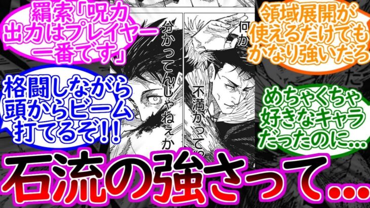 [呪術廻戦]石流さんが戦った相手が強敵すぎて強さの基準がわからなくなってしまった読者の反応集