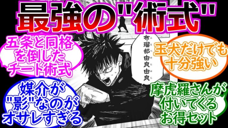 [呪術廻戦]最強の相伝術式「十種影法術」をとことん楽しむ読者の反応集