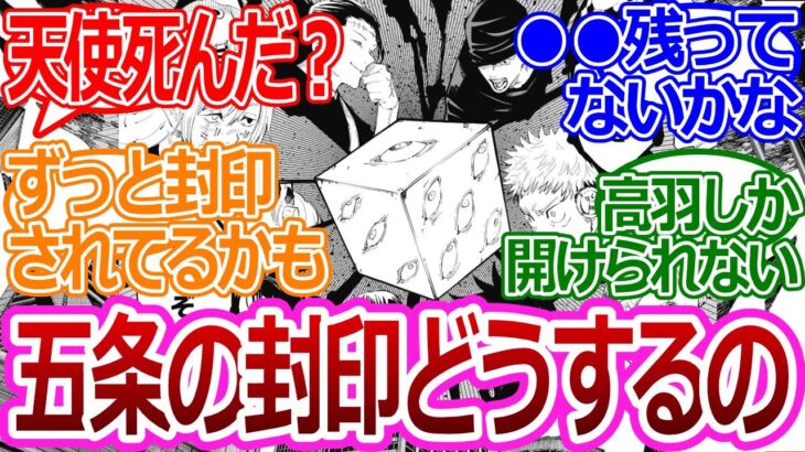 【呪術廻戦】「五条の封印解ける人いなくなった…」に対する読者の反応集【考察・反応まとめ】#考察