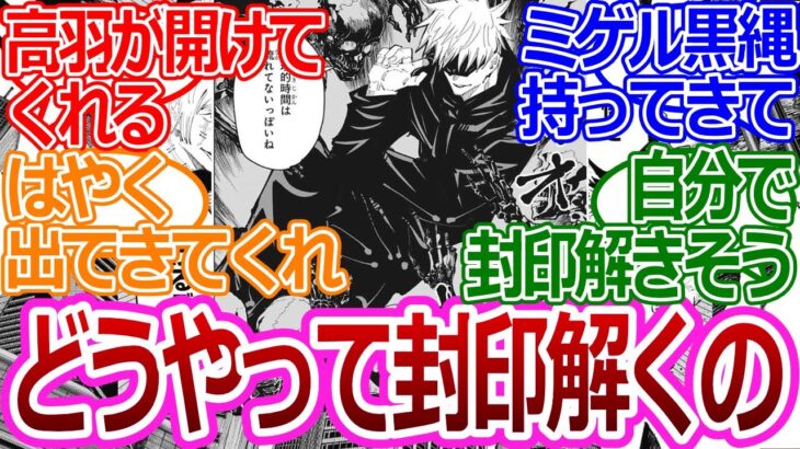 【呪術廻戦】「五条の封印どうすんの？」みんなの反応まとめ【考察・反応まとめ】