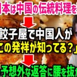 【海外の反応】「日本は中国の食文化を盗んで発展した！」→洗脳された中国人が日本人に「餃子はどこの文化か分かってるのか！？」予想外な答えに衝撃展開w