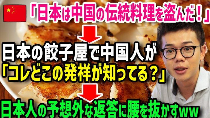 【海外の反応】「日本は中国の食文化を盗んで発展した！」→洗脳された中国人が日本人に「餃子はどこの文化か分かってるのか！？」予想外な答えに衝撃展開w