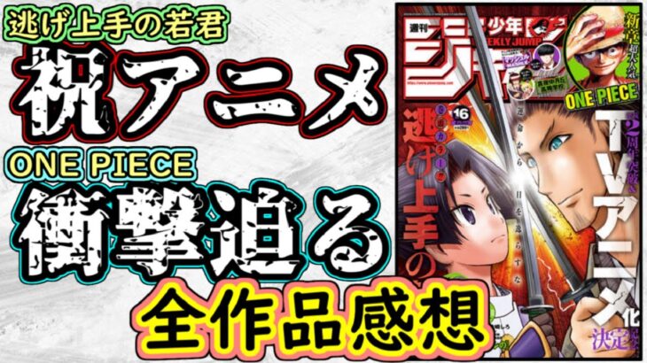 【wj16】逃げ上手の若君は祝アニメ化！呪術廻戦はキャラがノリノリすぎる！少年ジャンプ全作品感想＆掲載順紹介【一ノ瀬家の大罪】【暗号学園のいろは】【ワンピース】