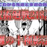 【10分でわかる先週と今週の呪術廻戦】呪術廻戦218話　宿儺の十種影法術