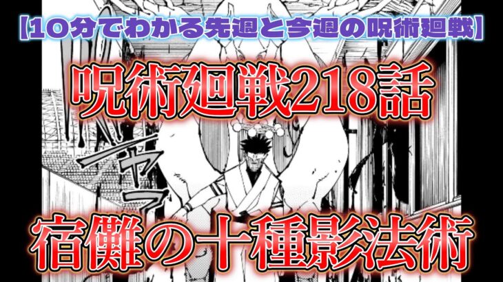 【10分でわかる先週と今週の呪術廻戦】呪術廻戦218話　宿儺の十種影法術