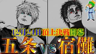 12月24日”頂上決戦”開幕…”現代最強”五条悟vs”完全体”宿儺…勝者は◯◯…至高のバトルを徹底考察＆シミュレーション！！※ネタバレ注意【呪術廻戦 221話】【やまちゃん。考察】