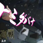 ナミダバナ × 呪術廻戦 第2期 ／ GRANRODEO【MAD/PV】