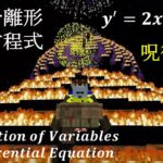 微分方程式 マイクラ : 変数分離形 (2) 呪術廻戦 漏瑚 Jujutsu Kaisen Minecraft Differential Equation