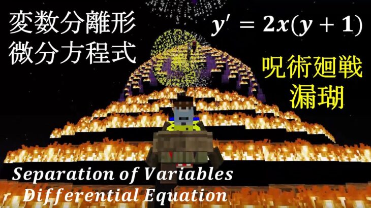 微分方程式 マイクラ : 変数分離形 (2) 呪術廻戦 漏瑚 Jujutsu Kaisen Minecraft Differential Equation