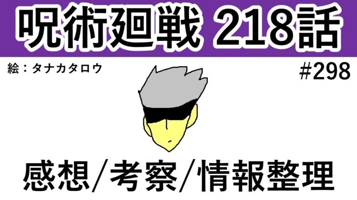 【呪術廻戦】218話：感想/考察/情報整理 ※ネタバレ有り