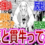 【呪術廻戦218話】「円鹿と貫牛って調伏難しかったのかな？」に対する読者の反応集【考察・反応まとめ】#考察 #最新