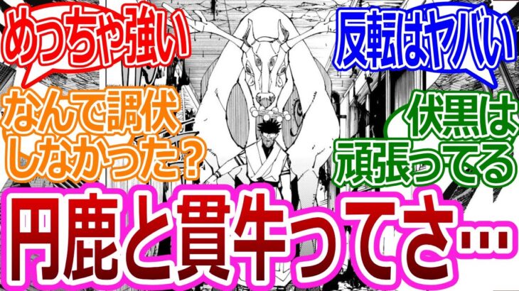 【呪術廻戦218話】「円鹿と貫牛って調伏難しかったのかな？」に対する読者の反応集【考察・反応まとめ】#考察 #最新